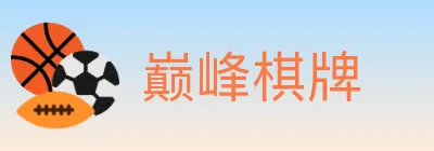巅峰棋牌 logo